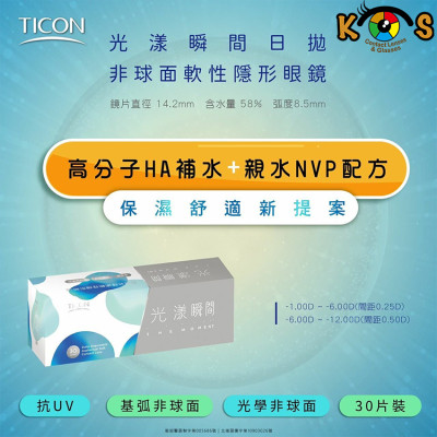 TICON帝康 光漾瞬間 日拋透明隱形眼鏡